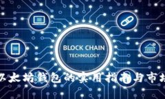 批量创建以太坊钱包的实用指南与市场估值分析