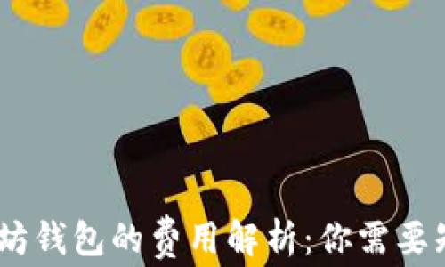 
USDT以太坊钱包的费用解析：你需要知道的一切