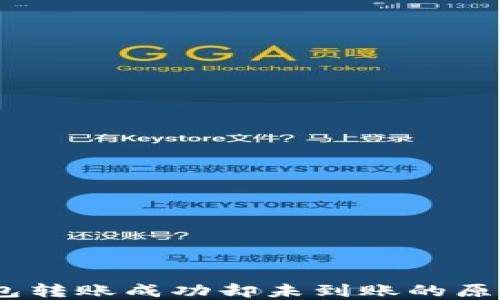 
USDT生态钱包转账成功却未到账的原因与解决方法