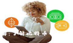 比特币钱包文件详解：了