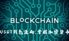 如何查看USDT钱包流向，掌