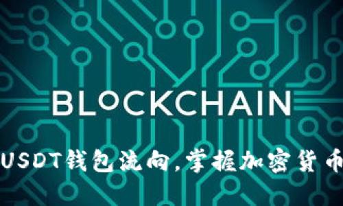 如何查看USDT钱包流向，掌握加密货币交易动态