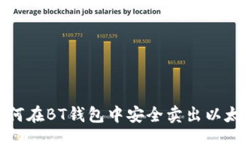 如何在BT钱包中安全卖出以太坊