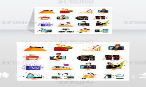 如何办理炒比特币的电子钱包：步骤与注意事项