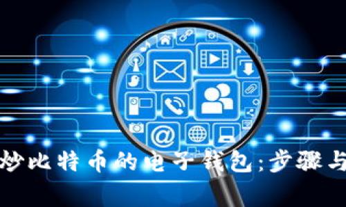 如何办理炒比特币的电子钱包：步骤与注意事项