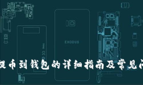 比特币提币到钱包的详细指南及常见问题解答