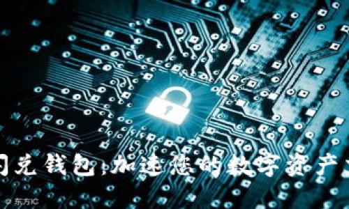 区块链闪兑钱包：加速您的数字资产交易体验