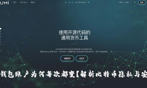 比特币钱包账户为何每次都变？解析比特币隐私与安全机制