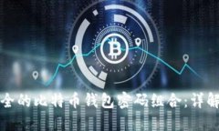 如何选择安全的比特币钱