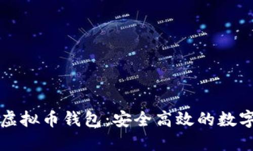 不去中心化的虚拟币钱包：安全高效的数字资产管理方案