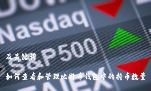 及关键词

如何查看和管理比特币钱包中的持币数量