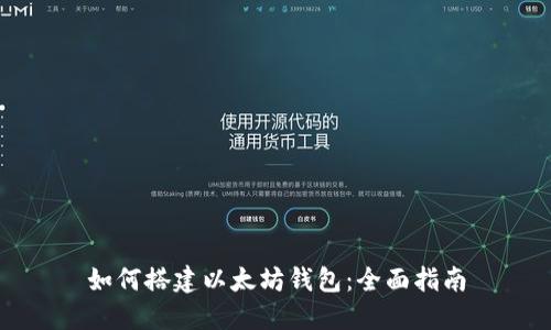 如何搭建以太坊钱包：全面指南