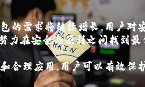   冷钱包在区块链中的重要作用与应用分析 / 
 guanjianci 冷钱包, 区块链, 数字货币, 安全存储, 密码学 /guanjianci 

冷钱包的定义与基本概念
冷钱包，或称为离线钱包，是一种用于存储数字货币的方式，与在线钱包相比，它并不直接连接互联网。冷钱包的主要功能是安全地存储区块链上的资产，保护用户资金免受黑客攻击和其他网络安全威胁。
在数字货币的世界中，冷钱包被广泛认为是一种安全策略。由于它不连接到互联网，黑客几乎无法通过远程攻击的方式窃取在冷钱包中的资产。此外，冷钱包还可以使用多种形式进行实现，例如硬件钱包、纸钱包和其他物理存储设备。

冷钱包的种类
冷钱包主要有以下几种类型：
ul
listrong硬件钱包：/strong硬件钱包是专门设计用于存储私钥的设备，它们提供了极高的安全性。用户通过 USB 或 Bluetooth 等连接方式与计算机或手机连接，从而进行交易。常见的硬件钱包品牌包括 Ledger、Trezor 等。/li
listrong纸钱包：/strong纸钱包是一种将私钥和公钥以二维码的形式打印在纸上的冷钱包。纸钱包的优点在于没有任何电子介质，不容易受到病毒和黑客攻击，但其缺点是易丢失、易损坏。/li
listrong离线计算机：/strong这一方式是将私钥存储在一台从未连接互联网的计算机上。用户可以使用该计算机生成和管理密钥，确保其资产的安全性。但是，使用离线计算机可能较复杂，且需要用户具有一定的技术基础。/li
/ul

冷钱包与热钱包的比较
在理解冷钱包的重要性时，我们不能忽视其与热钱包的比较。热钱包是指那些直接连接互联网的钱包，方便进行交易和转账，但同时也面临着更高的风险。热钱包的优点在于其方便性，用户可以快速地进行交易，而缺点则是在于安全性差，容易被黑客攻击。
相比之下，冷钱包以其卓越的安全性脱颖而出。冷钱包适合长时间存储大量资产和长期投资，而热钱包则适合日常交易。用户在选择钱包时，应该根据自己的需求和风险承受能力进行合理分配。

如何使用冷钱包
使用冷钱包进行数字货币存储时，首先需要选择合适的冷钱包类型。对于新手来说，硬件钱包通常是最推荐的选择，因为其用户友好性和安全性，使得用户能够较轻松地进行数字货币的安全存储。
一旦选择了硬件钱包，用户需要按厂家提供的步骤进行设置，通常包括初始化设备、设置 PIN 码及备份助记词等。在设置完成后，用户可以将数字货币发送到冷钱包地址，确保资产的安全。
除了硬件钱包和纸钱包，用户还应该定期检查和更新钱包的安全措施，例如固件更新和备份。此外，用户应保持助记词和私钥的安全，避免丢失或泄露，这是保护数字资产的关键。

冷钱包的安全性特点
冷钱包的最大特点在于其卓越的安全性。由于冷钱包的私钥未直接连接互联网，因此它能够有效抵御网络攻击和黑客入侵。
同时，冷钱包通常采用高级密码学技术，提供多重签名和加密保护，进一步增强了其安全性。定期更新与备份也是确保冷钱包安全性的有效手段，用户应该保存好助记词及私钥，以防不测。
然而，冷钱包也并非绝对安全，用户仍需警惕其他风险，例如物理损坏、丢失等。因此，合理的分散投资和多种存储方式的结合，将帮助用户提高数字资产的整体安全性。

冷钱包在区块链中的应用
冷钱包在区块链中的应用可以说是非常广泛，尤其是在二个方面表现突出：长期投资和资产保护。
对于长期投资者来说，冷钱包是他们避免市场波动风险的重要工具。将大量资金存放在冷钱包中，可以避免随时随地的交易带来的心理负荷，帮助投资者在关键时刻作出更理智的决策。
此外，冷钱包也是保障用户资产安全的一种重要方式。在近年来的数字货币交易所被黑客攻击事件中，很多用户的资产损失惨重，而通过使用冷钱包，用户能够安全地存储大部分的数字资产，有效降低风险。

常见问题及解决方案

1. 冷钱包如何确保数字货币安全？
冷钱包之所以能确保数字货币的安全，主要依靠其不连接互联网的特性。由于无网络连接，它几乎无法被黑客攻击。此外，冷钱包通常使用了高标准的密码学加密技术，确保用户的私钥和交易信息不被泄露。
此外，冷钱包的用户应定期更新与备份助记词，以防丢失或者被窃取。在购买硬件钱包等设备时，用户还应选择可信赖的品牌，并从官方网站进行购买，以避免伪造产品的风险。

2. 冷钱包与取款机的区别是什么？
冷钱包和提款机（例如 ATM 概念）在功能上是截然不同的。冷钱包是一种资产存储工具，而提款机则是交易工具。冷钱包的目的是保护用户的资金，而提款机主要用于方便用户在需要时取现或者购买数字货币。
冷钱包的安全性高，但不适合频繁交易；而提款机方便，但是也暴露在风险之中。用户在选择时应根据需求做出合理决策。

3. 在选择冷钱包时需要注意哪些问题？
选择冷钱包时，用户应关注以下几个方面：
ul
listrong品牌声誉：/strong选择知名且被广泛使用的品牌，确保产品的质量和安全性。/li
listrong使用便捷性：/strong冷钱包的用户界面需要友好易用，以便新手用户能够快速上手。/li
listrong安全技术：/strong查看钱包采用的加密技术和安全机制，确保满足自己的安全需求。/li
listrong支持的币种：/strong选择支持自己所持有的多种数字资产的钱包，以便于管理。/li
/ul

4. 如何备份冷钱包的私钥和助记词？
备份冷钱包的私钥和助记词是确保资产安全的关键。用户应在安全的地方（例如保险箱）保存这些信息，并确保其物理安全。在备份过程中，用户可以将助记词分为多份放置在不同的地方，以降低丢失风险。
此外，部分硬件钱包支持固件备份和升级，用户应保持最新状态，以最大限度保护资产安全。在备份和恢复操作之前，用户应仔细阅读官方文档，确保操作的安全和正确。

5. 为什么有些人选择将数字货币存储在冷钱包？
选择将数字货币存储在冷钱包的原因主要有两个：安全性和长期投资。
许多用户由于经历过数字货币市场的波动和交易所的安全事件，开始重视资产的安全性。冷钱包通过离线存储有效避免了网络盗窃的风险，成为用户的首选。此外，冷钱包还适合长期投资者，他们往往不会频繁交易，而是希望将资金安全存储，以便在未来获取收益。

6. 冷钱包的未来发展趋势
冷钱包的未来发展趋势可能会受到多个因素的影响。首先，随着区块链技术和数字货币市场的持续发展，用户对冷钱包的需求将继续增长。用户对安全、便捷以及支持多种币种的冷钱包的需求，会促使硬件和软件厂商不断进行技术创新。
其次，随着市场上出现越来越多的数字货币，冷钱包的设计也会更加多样化，更加注重用户的使用体验。同时，厂商会努力在安全与便利之间找到最佳平衡点，以满足用户的多种需求。在强烈的市场竞争下，冷钱包厂商在产品上也会更加注重差异化特色。

总结来说，冷钱包作为一种安全可靠的数字货币存储方式，无疑是区块链用户的最佳选择。通过对冷钱包的深入理解和合理应用，用户可以有效保护自己的资产，规避潜在风险。