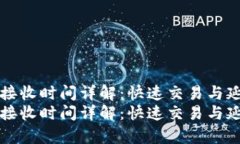 比特币钱包接收时间详解