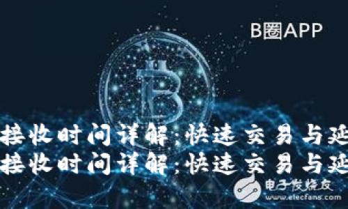 比特币钱包接收时间详解：快速交易与延迟因素分析
比特币钱包接收时间详解：快速交易与延迟因素分析