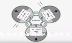 比特币0钱包的全面解析：