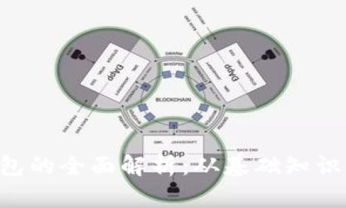 比特币0钱包的全面解析：从基础知识到实用技巧