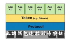 如何将以太坊钱包连接到