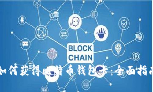 如何获得比特币钱包卡：全面指南