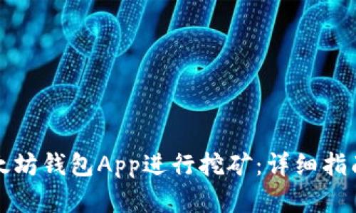 如何使用以太坊钱包App进行挖矿：详细指南与最佳实践