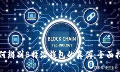 如何辨别B特派钱包的真伪：全面指南