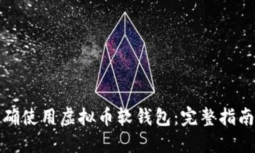 如何正确使用虚拟币软钱包：完整指南与技巧