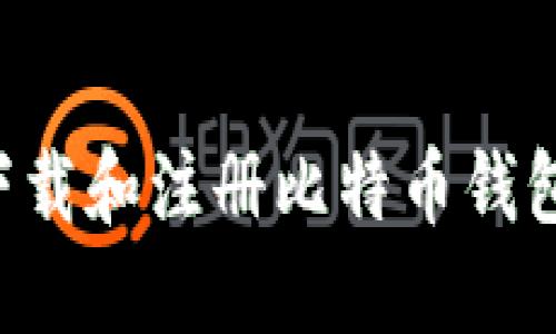 如何安全下载和注册比特币钱包：完整指南