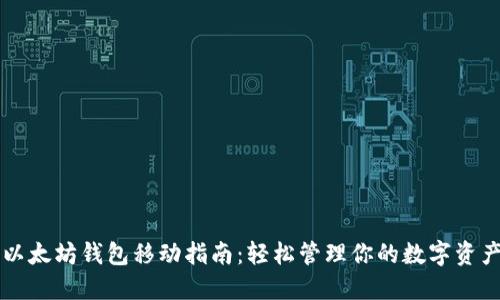 以太坊钱包移动指南：轻松管理你的数字资产