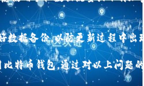 biao ti/biao ti比特币钱包安装包下载 - 完全指南与实用技巧/biao ti

比特币, 钱包, 安装包, 下载, 加密货币/guanjianci

一、比特币钱包的种类与选择
比特币钱包是用于存储和管理比特币的工具，主要分为几种类型：软件钱包、硬件钱包、纸钱包和在线钱包。对于新手用户来说，了解这些钱包的特点和使用方法是至关重要的。软件钱包包括桌面钱包和移动钱包；硬件钱包是一种高度安全的物理设备，适合长期保管；纸钱包则是将比特币私钥打印在纸上的方法，极具安全性；在线钱包则提供更为便捷的访问方式但相对安全性较低。

在选择比特币钱包时，用户需要考虑几个因素。首先是安全性，选择具有多重签名和两因素认证的钱包是明智之选。其次是用户体验，包括界面的友好程度和容易上手的操作流程。此外，钱包是否支持多种加密货币也是一个重要的考虑因素，毕竟很多用户在未来可能会投资其他数字货币。最后，检查钱包的开发与更新频率，确保使用的版本是最新的，以获得最佳的安全性和功能。

二、比特币钱包安装包下载步骤
下载比特币钱包安装包的步骤相对简单，但还是存在一些需要注意的事项。首先，确保访问的是官方或认可的第三方网站，以避免下载到恶意软件。用户可以访问比特币官方的网站或各大加密货币交易所推荐的安全钱包。

在官网下载时，用户可以选择适合自己操作系统的安装包，目前大部分钱包都支持Windows、macOS、Linux以及移动端的Android和iOS操作系统。选择好适合的版本之后，点击下载链接即可开始下载。

下载完成后，用户需要打开安装包并按照步骤进行安装。一般情况下，安装过程是非常简便的，用户只需接受许可协议，选择安装路径，然后点击“开始安装”。安装完成后，用户可以打开软件并创建新钱包或导入已有的钱包。

三、比特币钱包的使用技巧
成功安装比特币钱包之后，用户需要掌握一些使用技巧来提高使用效率和安全性。首先，设置强密码并保留备份是非常必要的。这不仅能保护用户的钱包免受未授权访问，同时，在数据丢失或者设备损坏情况下也能轻松恢复。

此外，用户应定期更新钱包软件至最新版本，以获得安全增强和新功能。同时，对于大额资金，建议使用硬件钱包保存，这样可以及时规避软件钱包的安全风险。

在进行交易时，确保仔细核对接收方地址以免误转资金。在交易成功后，可以将资金的交易记录进行备份，这样有助于未来查账。同时，尽量避免通过公共Wi-Fi进行交易，以降低风险。

四、比特币交易的基本流程
使用比特币钱包进行交易的基本步骤包括：首先，打开钱包软件，选择“发送”选项。随后，用户需要输入对方的钱包地址和转账金额。在确认信息无误后，用户可以点击“确认”进行交易。在此期间，一些钱包会要求用户输入密码或进行其他身份验证步骤以确保安全。

完成交易后，用户可以在钱包内看到交易的处理状态。如果交易确认时间较长，可以查看区块链浏览器来跟踪交易进度。通常情况下，比特币交易的确认时间会受到网络拥堵程度的影响，因此需耐心等待。

每笔交易都会收取少量的交易费用，用户可以根据自己的需求决定支付的费用高低，费用越高，交易确认的速度就越快。但在网络繁忙时，最低费用的交易可能会遭遇确认延迟。

五、比特币钱包的安全性提升方法
为了保护个人比特币资产的安全，用户可以采取多种措施。首先，确保定期备份钱包文件，包括私钥和助记词。这些备份需保存在安全的地方，避免被他人获取。

其次，使用硬件钱包是增强安全性的一种有效方法。硬件钱包在进行交易时，不需要将私钥暴露在联网设备上，有效防止可能的网络攻击。

此外，保持系统的防火墙和防病毒软件的启用，及时扫描系统中的潜在威胁。此外，尽量避免在不明链接或公告中的数字货币投资和交易，以免上当受骗。

六、可能遇到的问题及解决方案
在使用比特币钱包的过程中，用户可能会遇到各种问题，例如交易延迟、钱包丢失、账户被盗等。以下是一些常见问题及其解决方案。

问题1：交易确认延迟
如果用户发现交易确认时间过长，可能是由于网络拥堵导致的。在此情况下，用户可以使用区块链浏览器检查该交易的处理状态。若发现交易被确认时间过久，可以尝试利用替代费率高的交易进行加速。部分交易所提供加速功能，可以加快未确认交易的确认速度。

问题2：丢失钱包文件或私钥
钱包文件或私钥丢失将导致无法访问比特币资产。为了预防此情况，建议在创建钱包时进行多种备份，例如将私钥记录在纸上并保存在安全的地方。同时，可以使用强加密软件对私钥进行加密保存。在必須情况下，若无法访问资产，可以尝试联系钱包服务的客服取得进一步的帮助。

问题3：账户被盗或被攻击
若用户怀疑账户被攻击，第一时间应更改钱包的密码，并启用两步验证功能以增加安全性。同时，通过硬件钱包存储的大额资产能够减少此类风险。若发现资金被盗，及时联系相关客服进行后续处理，在大多数情况下，现有的加密货币网络中并不支持撤销交易，因此预防为主是十分必要的。

问题4：如何处理交易费用
交易费用的高低是影响交易速度的一大因素。用户可以在发送比特币时，通过选择不同等级的交易费用来考虑确认时间与费用的权衡。一般来说，确认越快的交易费用越高，建议在网络状态良好的时候进行交易。

问题5：如何安全使用公共网络进行交易
虽然使用公共Wi-Fi进行交易是便捷的，但安全性极低。为此，建议使用虚拟私人网络（VPN）以加密网络传输，并避免在公共场合输入敏感信息。如果必须使用公共网络，可以考虑使用手机数据流量或下载加密程序来增强安全性。

问题6：钱包软件漏洞和更新
定期更新钱包软件是确保安全的重要步骤。软件漏洞可能被黑客利用，造成资产损失。用户需保持对相关更新信息的关注，定期检查是否有新的版本发布。同时在更新之前，做好数据备份，以防更新过程中出现意外。

总之，选择合适的比特币钱包并进行有效的安全措施，能够让用户安心投资与使用比特币。这篇详细的指南为用户提供了从选择、安装到使用的全面信息，帮助他们更好地利用比特币钱包。通过对以上问题的深入了解，用户可以更好地保护和管理他们的比特币资产。无论是新手还是资深投资者，掌握这些基本知识都是成功的关键因素。