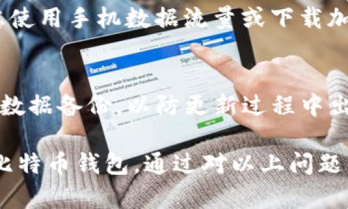 biao ti/biao ti比特币钱包安装包下载 - 完全指南与实用技巧/biao ti

比特币, 钱包, 安装包, 下载, 加密货币/guanjianci

一、比特币钱包的种类与选择
比特币钱包是用于存储和管理比特币的工具，主要分为几种类型：软件钱包、硬件钱包、纸钱包和在线钱包。对于新手用户来说，了解这些钱包的特点和使用方法是至关重要的。软件钱包包括桌面钱包和移动钱包；硬件钱包是一种高度安全的物理设备，适合长期保管；纸钱包则是将比特币私钥打印在纸上的方法，极具安全性；在线钱包则提供更为便捷的访问方式但相对安全性较低。

在选择比特币钱包时，用户需要考虑几个因素。首先是安全性，选择具有多重签名和两因素认证的钱包是明智之选。其次是用户体验，包括界面的友好程度和容易上手的操作流程。此外，钱包是否支持多种加密货币也是一个重要的考虑因素，毕竟很多用户在未来可能会投资其他数字货币。最后，检查钱包的开发与更新频率，确保使用的版本是最新的，以获得最佳的安全性和功能。

二、比特币钱包安装包下载步骤
下载比特币钱包安装包的步骤相对简单，但还是存在一些需要注意的事项。首先，确保访问的是官方或认可的第三方网站，以避免下载到恶意软件。用户可以访问比特币官方的网站或各大加密货币交易所推荐的安全钱包。

在官网下载时，用户可以选择适合自己操作系统的安装包，目前大部分钱包都支持Windows、macOS、Linux以及移动端的Android和iOS操作系统。选择好适合的版本之后，点击下载链接即可开始下载。

下载完成后，用户需要打开安装包并按照步骤进行安装。一般情况下，安装过程是非常简便的，用户只需接受许可协议，选择安装路径，然后点击“开始安装”。安装完成后，用户可以打开软件并创建新钱包或导入已有的钱包。

三、比特币钱包的使用技巧
成功安装比特币钱包之后，用户需要掌握一些使用技巧来提高使用效率和安全性。首先，设置强密码并保留备份是非常必要的。这不仅能保护用户的钱包免受未授权访问，同时，在数据丢失或者设备损坏情况下也能轻松恢复。

此外，用户应定期更新钱包软件至最新版本，以获得安全增强和新功能。同时，对于大额资金，建议使用硬件钱包保存，这样可以及时规避软件钱包的安全风险。

在进行交易时，确保仔细核对接收方地址以免误转资金。在交易成功后，可以将资金的交易记录进行备份，这样有助于未来查账。同时，尽量避免通过公共Wi-Fi进行交易，以降低风险。

四、比特币交易的基本流程
使用比特币钱包进行交易的基本步骤包括：首先，打开钱包软件，选择“发送”选项。随后，用户需要输入对方的钱包地址和转账金额。在确认信息无误后，用户可以点击“确认”进行交易。在此期间，一些钱包会要求用户输入密码或进行其他身份验证步骤以确保安全。

完成交易后，用户可以在钱包内看到交易的处理状态。如果交易确认时间较长，可以查看区块链浏览器来跟踪交易进度。通常情况下，比特币交易的确认时间会受到网络拥堵程度的影响，因此需耐心等待。

每笔交易都会收取少量的交易费用，用户可以根据自己的需求决定支付的费用高低，费用越高，交易确认的速度就越快。但在网络繁忙时，最低费用的交易可能会遭遇确认延迟。

五、比特币钱包的安全性提升方法
为了保护个人比特币资产的安全，用户可以采取多种措施。首先，确保定期备份钱包文件，包括私钥和助记词。这些备份需保存在安全的地方，避免被他人获取。

其次，使用硬件钱包是增强安全性的一种有效方法。硬件钱包在进行交易时，不需要将私钥暴露在联网设备上，有效防止可能的网络攻击。

此外，保持系统的防火墙和防病毒软件的启用，及时扫描系统中的潜在威胁。此外，尽量避免在不明链接或公告中的数字货币投资和交易，以免上当受骗。

六、可能遇到的问题及解决方案
在使用比特币钱包的过程中，用户可能会遇到各种问题，例如交易延迟、钱包丢失、账户被盗等。以下是一些常见问题及其解决方案。

问题1：交易确认延迟
如果用户发现交易确认时间过长，可能是由于网络拥堵导致的。在此情况下，用户可以使用区块链浏览器检查该交易的处理状态。若发现交易被确认时间过久，可以尝试利用替代费率高的交易进行加速。部分交易所提供加速功能，可以加快未确认交易的确认速度。

问题2：丢失钱包文件或私钥
钱包文件或私钥丢失将导致无法访问比特币资产。为了预防此情况，建议在创建钱包时进行多种备份，例如将私钥记录在纸上并保存在安全的地方。同时，可以使用强加密软件对私钥进行加密保存。在必須情况下，若无法访问资产，可以尝试联系钱包服务的客服取得进一步的帮助。

问题3：账户被盗或被攻击
若用户怀疑账户被攻击，第一时间应更改钱包的密码，并启用两步验证功能以增加安全性。同时，通过硬件钱包存储的大额资产能够减少此类风险。若发现资金被盗，及时联系相关客服进行后续处理，在大多数情况下，现有的加密货币网络中并不支持撤销交易，因此预防为主是十分必要的。

问题4：如何处理交易费用
交易费用的高低是影响交易速度的一大因素。用户可以在发送比特币时，通过选择不同等级的交易费用来考虑确认时间与费用的权衡。一般来说，确认越快的交易费用越高，建议在网络状态良好的时候进行交易。

问题5：如何安全使用公共网络进行交易
虽然使用公共Wi-Fi进行交易是便捷的，但安全性极低。为此，建议使用虚拟私人网络（VPN）以加密网络传输，并避免在公共场合输入敏感信息。如果必须使用公共网络，可以考虑使用手机数据流量或下载加密程序来增强安全性。

问题6：钱包软件漏洞和更新
定期更新钱包软件是确保安全的重要步骤。软件漏洞可能被黑客利用，造成资产损失。用户需保持对相关更新信息的关注，定期检查是否有新的版本发布。同时在更新之前，做好数据备份，以防更新过程中出现意外。

总之，选择合适的比特币钱包并进行有效的安全措施，能够让用户安心投资与使用比特币。这篇详细的指南为用户提供了从选择、安装到使用的全面信息，帮助他们更好地利用比特币钱包。通过对以上问题的深入了解，用户可以更好地保护和管理他们的比特币资产。无论是新手还是资深投资者，掌握这些基本知识都是成功的关键因素。