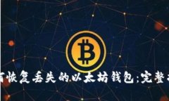 如何恢复丢失的以太坊钱