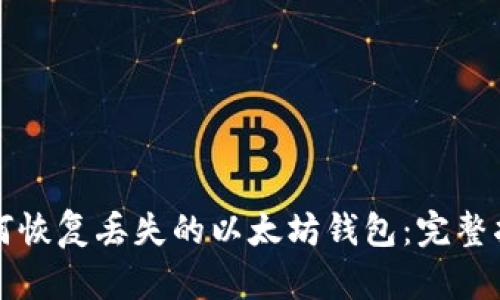 如何恢复丢失的以太坊钱包：完整指南