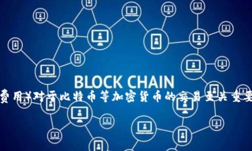 在这个快速发展的数字货币世界中，矿工费（即交易费用）对于比特币等加密货币的交易至关重要。下面我将为您详细介绍比特币矿工费的相关信息。

深入理解比特币矿工费：影响因素与最佳实践