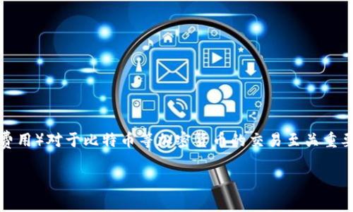 在这个快速发展的数字货币世界中，矿工费（即交易费用）对于比特币等加密货币的交易至关重要。下面我将为您详细介绍比特币矿工费的相关信息。

深入理解比特币矿工费：影响因素与最佳实践