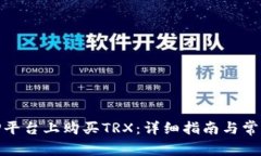 如何在BitP平台上购买TRX：