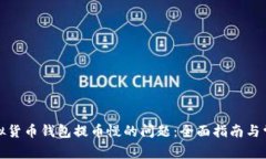 如何解决虚拟货币钱包提币慢的问题：全面指南