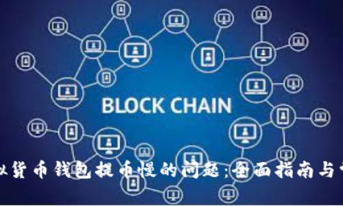 如何解决虚拟货币钱包提币慢的问题：全面指南与常见疑难解答