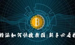 比特派如何快捷截图：新