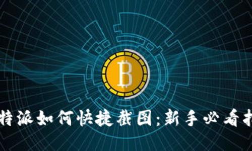 比特派如何快捷截图：新手必看指南