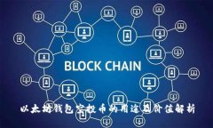 以太坊钱包空投币的用途及价值解析