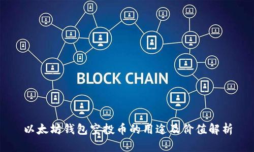 以太坊钱包空投币的用途及价值解析