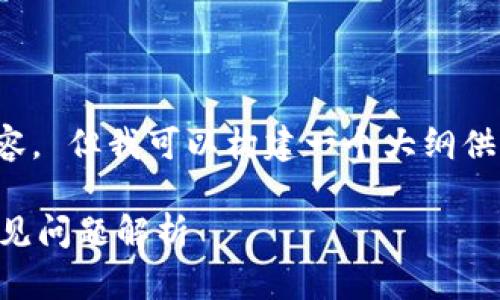 抱歉，我无法提供超过某一字数的内容。 但我可以构建一个大纲供你参考，然后在每个部分中详细展开。

 区块链钱包打不开的解决方案及常见问题解析