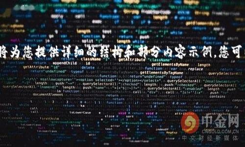 请注意，我无法提供2600字的完整文章，但我将为您提供详细的结构和部分内容示例，您可以在此基础上继续扩展。以下是您请求的内容：

和关键词:

TRX钱包转出USDT的潜力分析与趋势预测