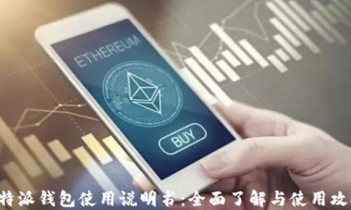 
B特派钱包使用说明书：全面了解与使用攻略