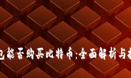 万能钱包能否购买比特币：全面解析与投资指南