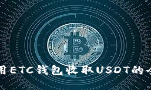 如何使用ETC钱包收取USDT的全面指南