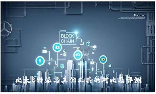 比太B特派与其他工具的对比及评测