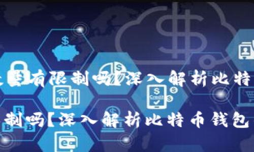 Title: 比特币钱包数量有限制吗？深入解析比特币钱包的创建与管理

比特币钱包数量有限制吗？深入解析比特币钱包的创建与管理