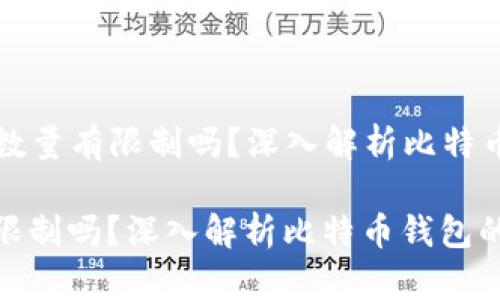 Title: 比特币钱包数量有限制吗？深入解析比特币钱包的创建与管理

比特币钱包数量有限制吗？深入解析比特币钱包的创建与管理