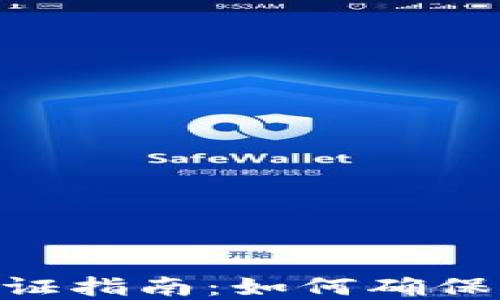 
比特派KYC纯净验证指南：如何确保身份验证顺利完成